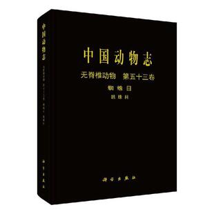 中国动物志辑委员会 Araneae 跳蛛科 Invertebrata 无脊椎动物 Vol.53 蛛形刚 蛛形目 中国动物志 自然科学书籍 Arac 第五十三卷