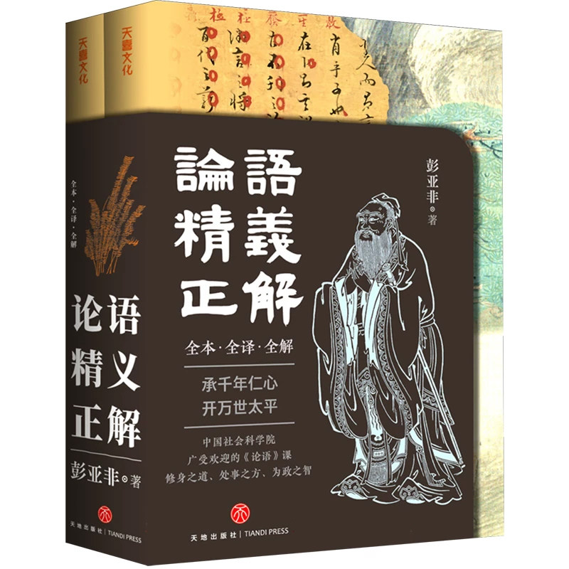 论语精义正解 2册全本全译全解彭亚非著解码千年儒家智慧贯通古今处世哲学书经典入门者书籍中国哲学社科书籍论语精义正解正版图书