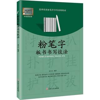 粉笔字板书书写技法字帖高师院校老师成人高中田字格黑板练字楷书技能训练黑板报大全设计教材练习小学教师书籍