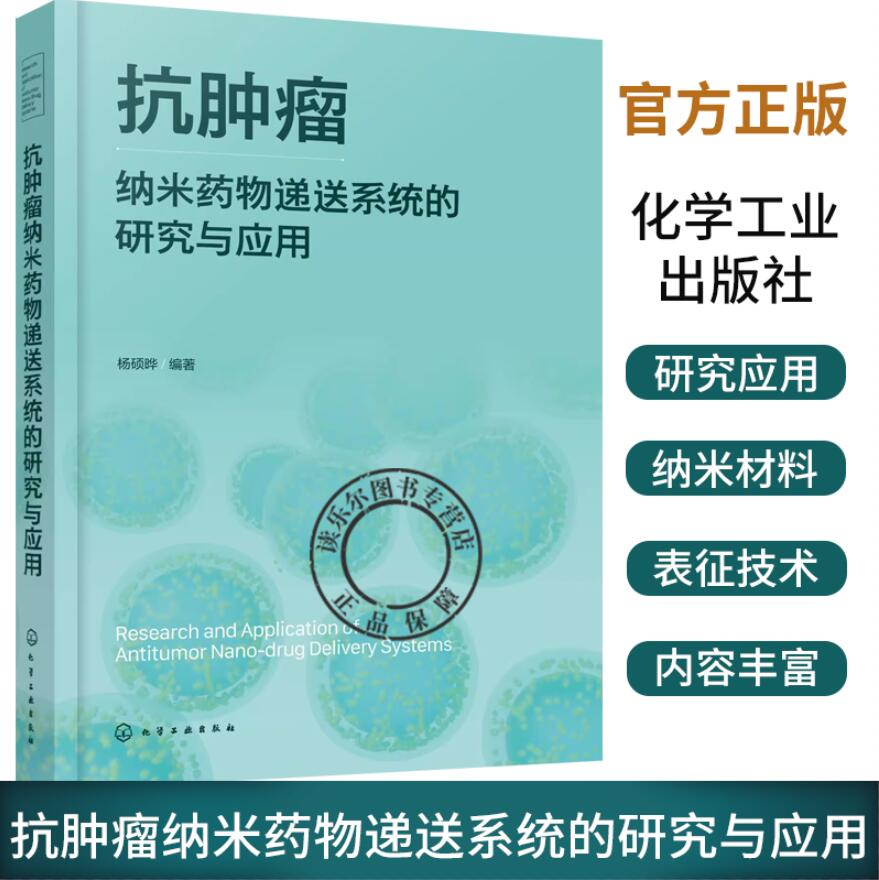 抗肿瘤纳米药物递送系统的研究与应用 纳米载体的表征技术与手段 抗肿瘤纳米制剂的特性与研究指南 药学纳米材料学等专业应用教材