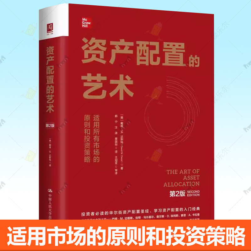 资产配置的艺术 适用市场的原则和投资策略 第2版二版 戴维达斯特 中国人民大学出版社9787300334776 经济书籍