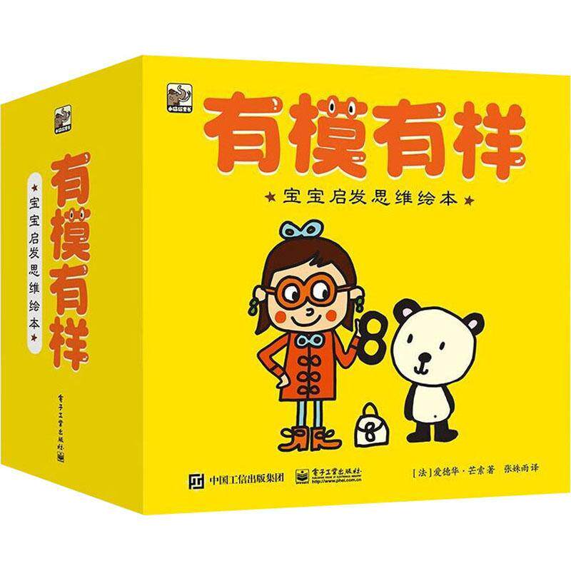 有模有样:宝宝启发思维绘本(全33册) 爱德华·芒索 儿童读物书籍电子工业出版社