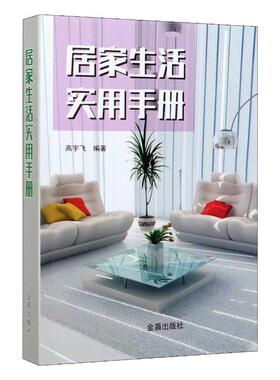 居家生活实用手册 高宇飞   育儿与家教书籍金盾出版社