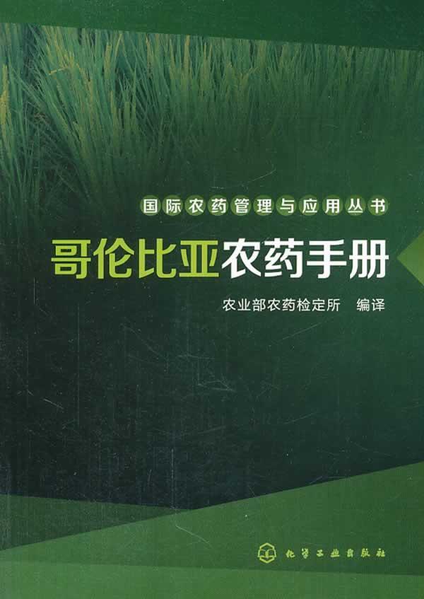 正常发货 正版包邮 哥伦比亚农药手册 农业部农药检定所 书店 农业、林业 化学工业出版社书籍 读乐尔畅销书