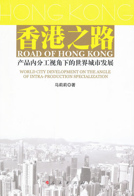 香港之路-产品内分工视角下的城市发展 马莉莉 城市与市政经济 书籍