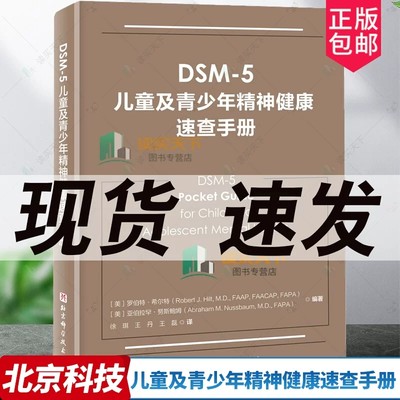 DSM-5儿童及青少年精神健康速查手册儿童精神病诊疗儿童心理健康 精神病学书籍双相情感障碍DSM5精神疾病诊断标准指南指导书