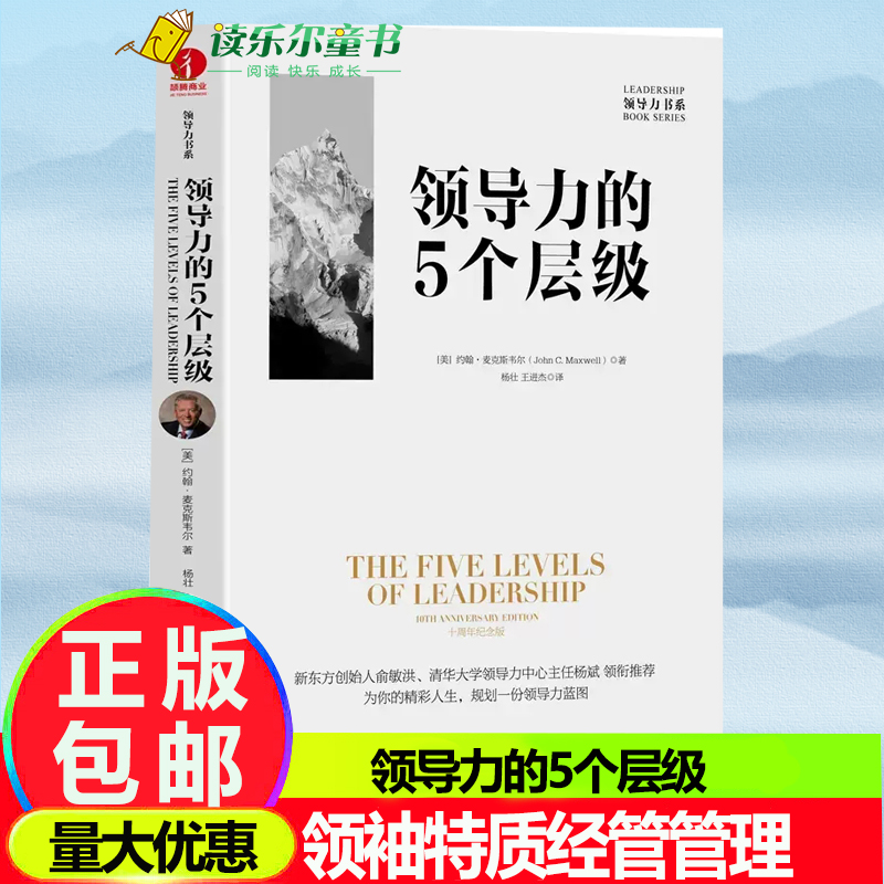 bjy领导力的5个层级 10周年纪念版领导力的5个层次约翰麦克斯韦尔领导力大师提高你的领导力的第五层次—领袖特质经管类管理类