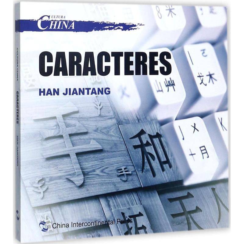 中国文化:汉字:Caracteres 韩鉴堂 中华文化概况西班牙文 外语书籍五洲传播出版社