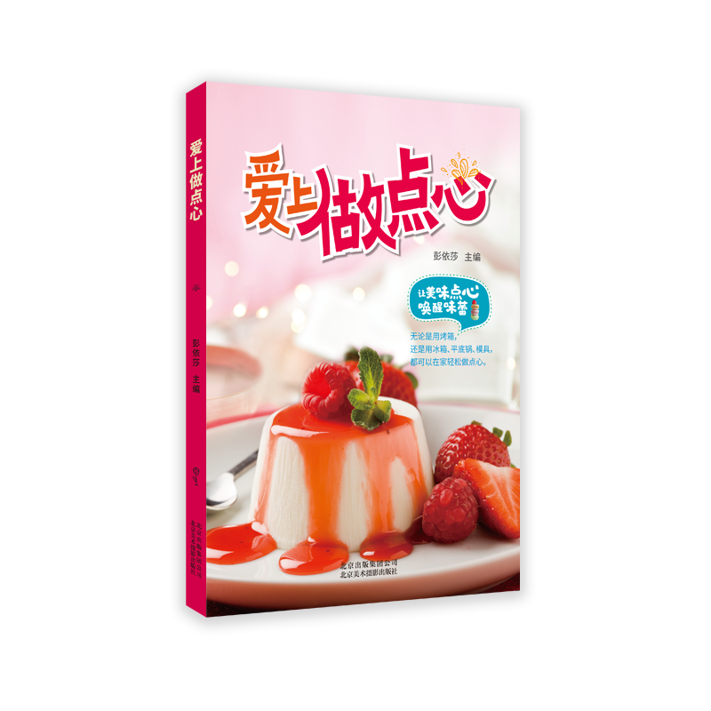 正版新书 爱上做点心 甜品点心做法食谱 菜谱 烘培书甜点书籍新手入门 学做西点蛋糕甜点糕食谱书教程 法式甜品美食冰点沙拉