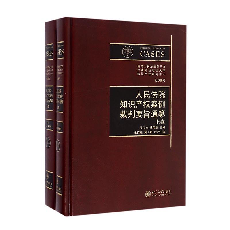 正版包邮 人民法院知识产权案例裁判要旨通纂 吴汉东 书店 法律 北京大学出版社 书籍 读乐尔畅销书