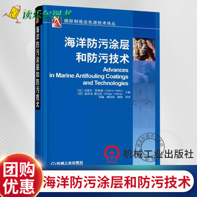 正版包邮 海洋防污涂层和防污技术 海洋防污涂料的测试和研发 化学活性的海洋防污技术 海洋生物污损控制 如何对抗海洋生物污损