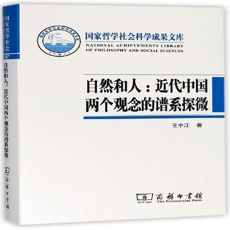 自然和人:代中国两个观念的谱系探微 王中江 代哲学研究中国 哲学宗教书籍正版