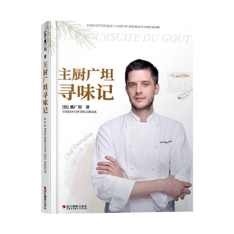 正版主厨广坦寻味记戴广坦书店菜谱美食浙江摄影出版社有限公司书籍 读乐尔畅销书