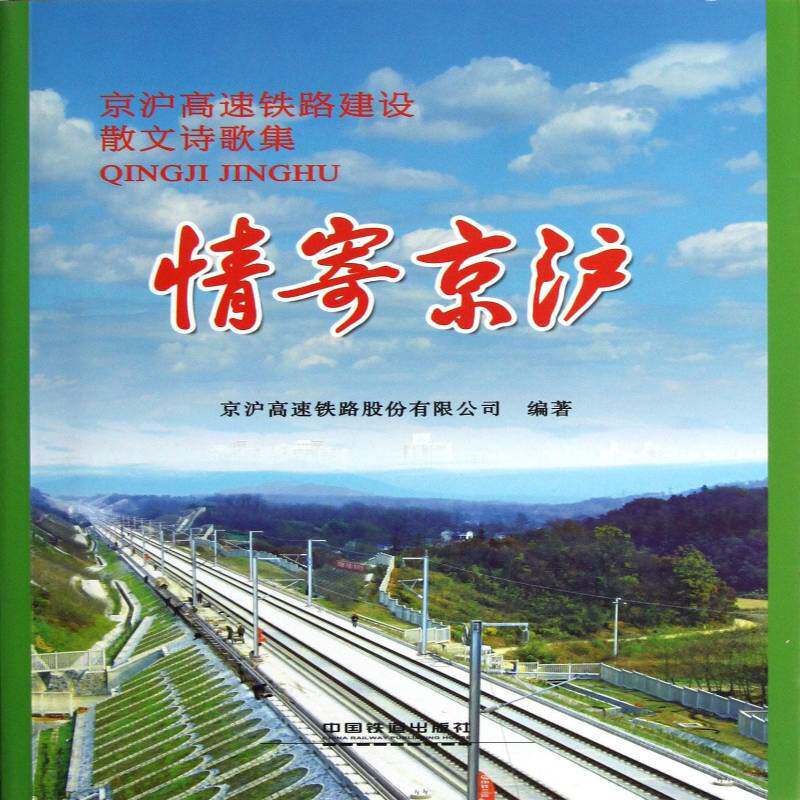 情寄京沪:京沪高速铁路建设散文诗歌集 宋国伟 文学书籍正版中国铁道出版社