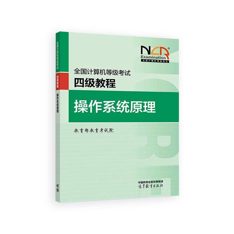 全国计算机等级考试四级教程:操作系统原理 书 教育考试院 书籍正版高等教育出版社