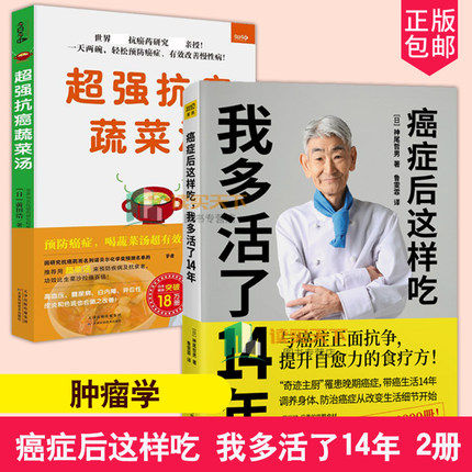2册 蔬菜汤+癌症后这样吃，我多活了14年 中医养生健身与保健食谱蔬菜汤的作用蔬菜汤的种类功效以及制作食用和保存方法