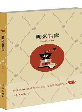咖米其伤戴舫长篇小说中国当代书籍正版作家出版社