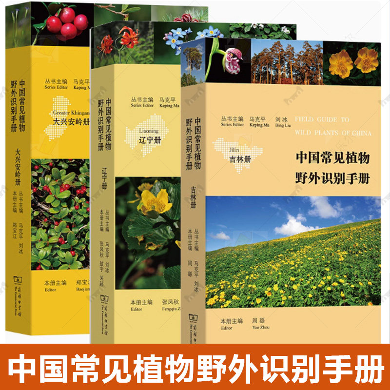 中国常见植物野外识别手册:吉林册+辽宁册+大兴安岭册共3册 马克平,刘冰主编 自然科学商务印书馆正版书籍