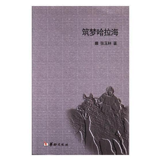 正版包邮 筑梦哈拉海张玉林书店文学华龄出版社书籍 读乐尔畅销书