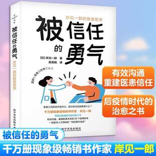 被信任的勇气:岸见一郎的医患哲学岸见一郎 书籍正版科学普及出版社