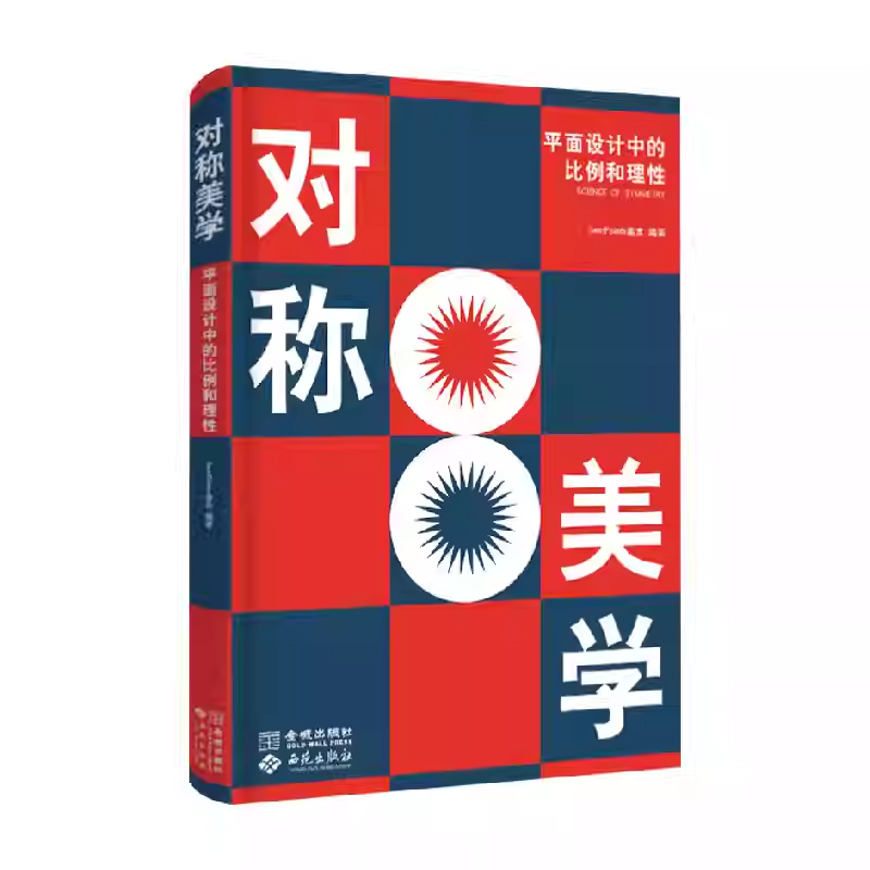 对称美学 平面设计中的比例和理性 SendPoints善本 著 设计思维书籍 金城出版社 9787515525242