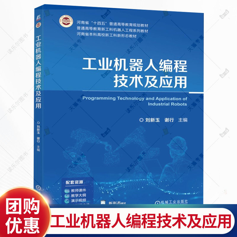 工业机器人编程技术及应用 刘新玉 谢行 普通高等教育新工科机器人工程系列教材书籍 机械工业出版社 9