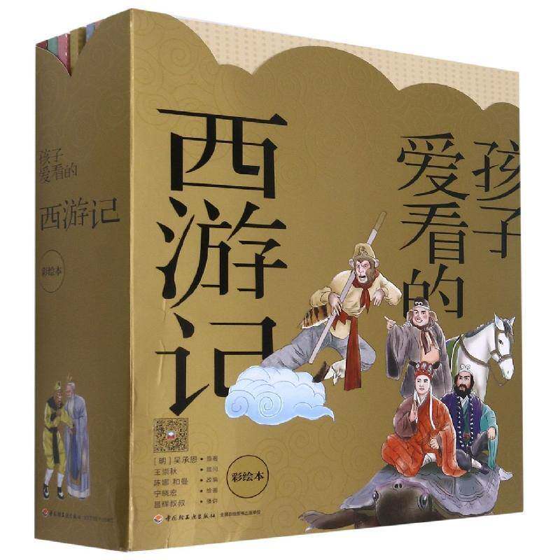 孩子爱看的西游记:彩绘本 吴承恩原 章回小说中国明代小学生小说书籍中国轻工业出版社