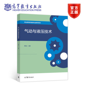 潘玉山 职业教育机电类专业教学用书 高等教育出版 9787040559255 职业院校机电类专业教材图书籍 社 气动与液压技术