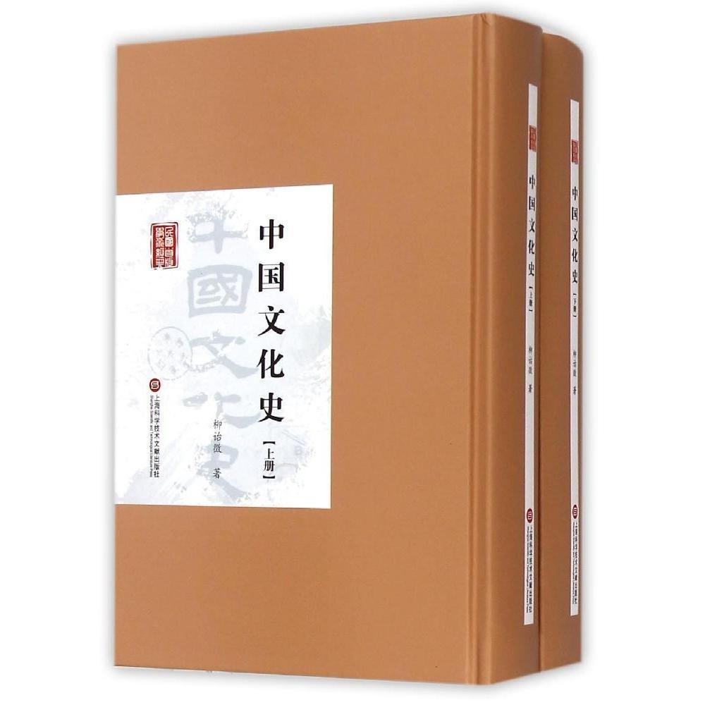 中国文化史-(上下册) 柳诒徵著 上海科学技术文献出版社 史学理论社科书籍