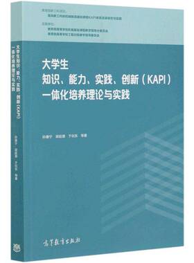 大学生知识、能力、实践、创新(KAPI)一体化培养理论与实践:201 孙康宁 高等学校机械制造人才培养研究中 本科及以上 传记书籍正版