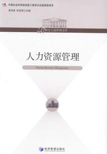 正版包邮 人力资源管理夏洪胜书店管理经济管理出版社书籍 读乐尔畅销书