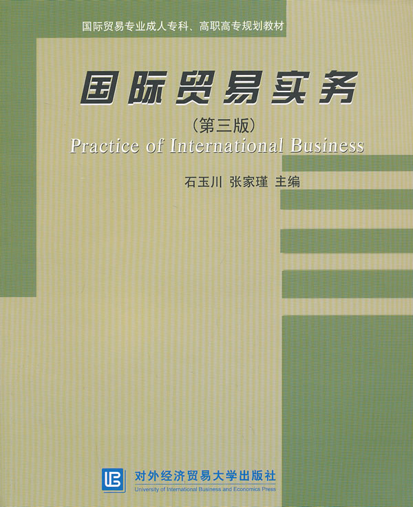 正版包邮 国际贸易实务-(第三版) 石玉川 书店 国际贸易书籍