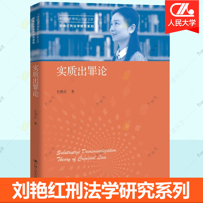 实质出罪论刘艳红刑法学研究系列