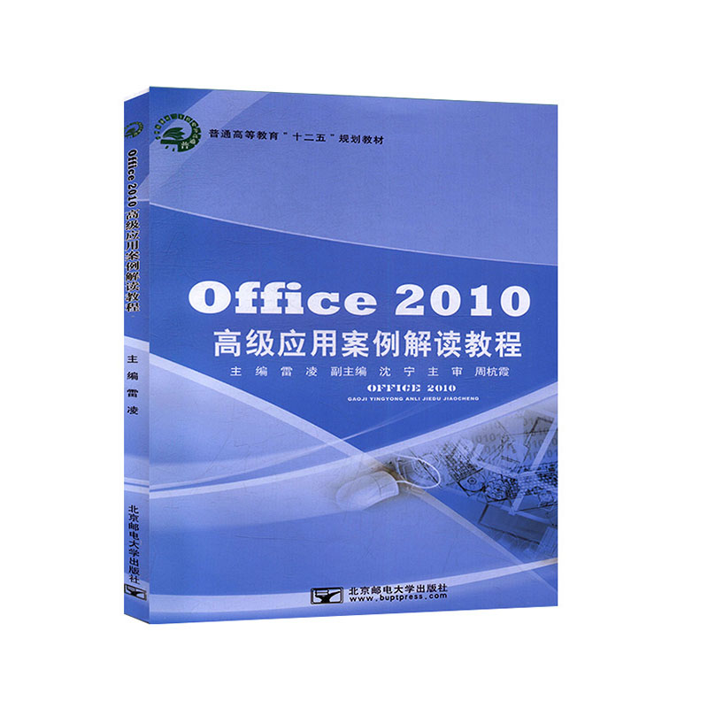 Office 2010高级应用案例解读教程           计算机      办公自动化     应用软件