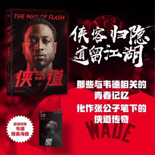 韦德传 闪电侠韦德 惊喜献礼韦德忠实拥趸 包邮 金城 超值附赠精美海报 侠道 知名篮球专栏作家张佳玮倾情创作 正版 新传记重磅登场