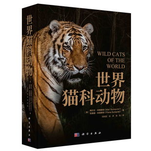 世界猫科动物 冯利民 狮虎豹猞猁猫科动物动物生态学书籍科普科研图谱图鉴绘本猫科动物百科全书大全世界野生猫科动物大百科