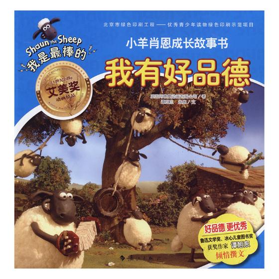 我有好品德 英国阿德曼动画有限公司 儿童小说 书籍