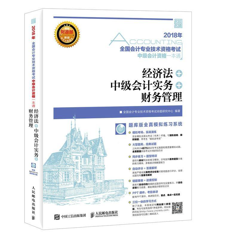 全国会计专业技术资格考试中级会计资格一本通:经济法+中级会计实 全国会计专业技术资格考试命题研  中职考试书籍人民邮电出版社图片