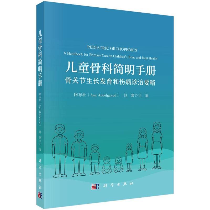 正版 儿童骨科简明手册：骨关节生长发育和伤病诊治要略 赵黎 主编 儿科骨科临床书 讲解儿童骨骼发育畸形创伤诊疗思路