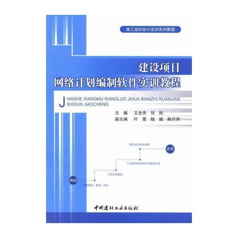 建设项目网络计划编制软件实训教程 王全杰 网络计划技术应用基本建设项目教 管理书籍中国建材工业出版社图片