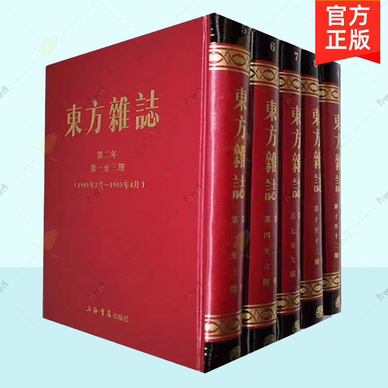 正版包邮 东方杂志 全200册 上海书店出版社 百年老刊 民国十大善本之一 大型综合性杂志 历史文化书籍 9787545805826