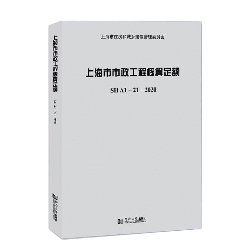 上海市市政工程概算定额SHA1&mdash;21&mdash;20 上海市住房和城乡建设管理委员会 市政工程建筑概算定额上海普通大众建筑书籍同济大学出版社