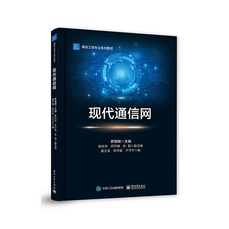 正常发货 正版包邮 现代通信网 罗国明 书店 通信网 电子工业出版社书籍 读乐尔畅销书