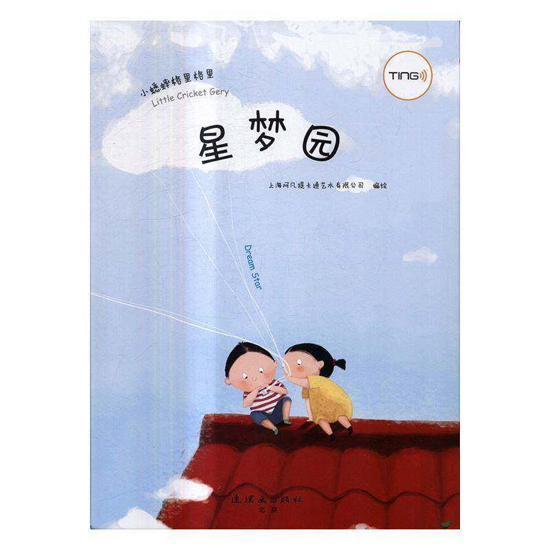 星梦园 上海阿凡提卡通艺术绘 图画故事中国当代 儿童读物书籍连环画出版社