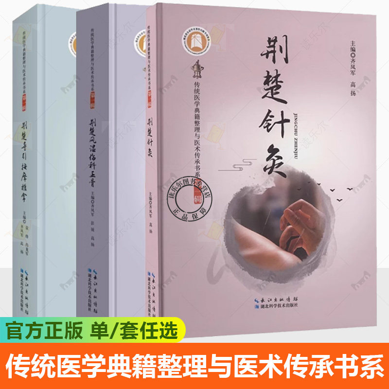 3册】传统医学典籍整理与医术传承书系 第一辑 荆楚导引按摩推拿 +荆楚风湿伤科正骨+荆楚针灸 荆楚针灸学术 湖北科学技术出版社