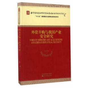李善民 9787514175967 经济科学出版 正版 企业并购与重组 外资并购与我国产业安全研究 社 书籍 包邮