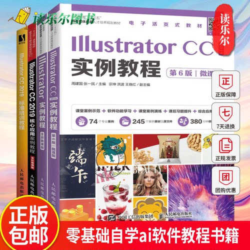 Illustrator CC2019核心应用案例教程+Illustrator CC2019实例教程(第6版)+实例教程全彩版+Illustrator CC 2019标准培训教程