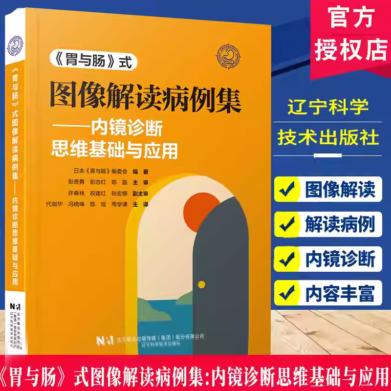 《胃与肠》式图像解读病例集内镜诊断思维基础与应用X线造影内镜观察增强内镜鉴别肿瘤性炎症性病变的图像解读能力超声内镜