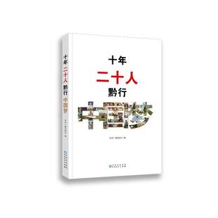 正版《十年，二十人——黔行》贵州广播电视台书店传记贵州人民出版社书籍 读乐尔畅销书