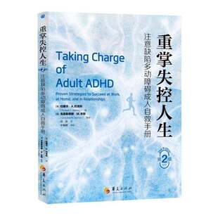 正版包邮 重掌失控人生注意缺陷多动障碍成人自救手册 第2版 拉塞尔·A.巴克利 华夏出版社ADHD书籍 9787522208756